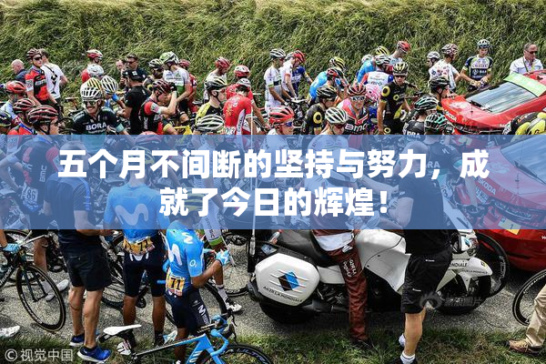 五个月不间断的坚持与努力，成就了今日的辉煌！