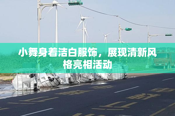 小舞身着洁白服饰，展现清新风格亮相活动