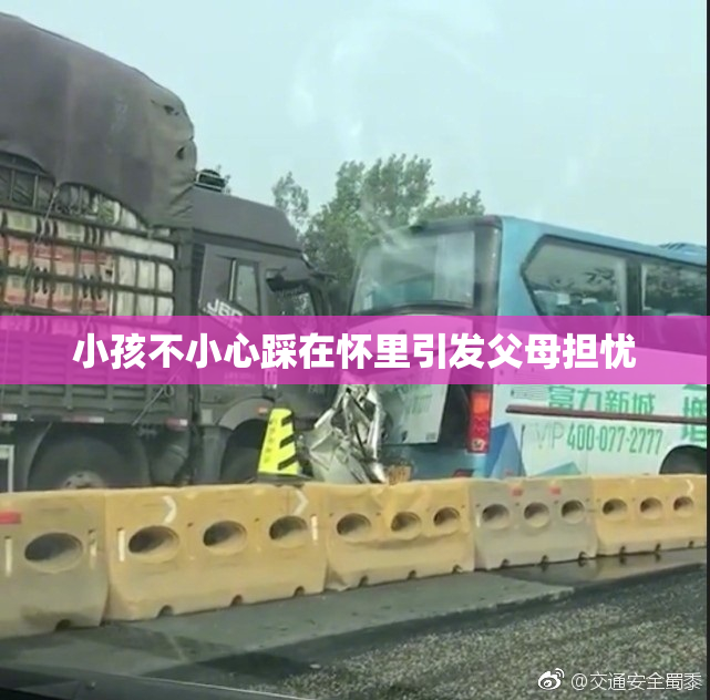 小孩不小心踩在怀里引发父母担忧