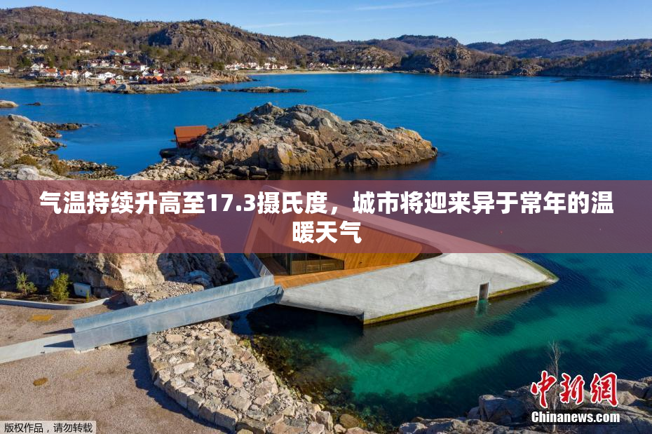气温持续升高至17.3摄氏度，城市将迎来异于常年的温暖天气