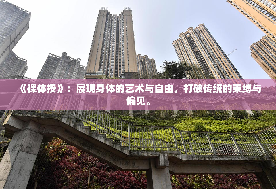 《裸体按》：展现身体的艺术与自由，打破传统的束缚与偏见。