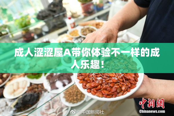 成人涩涩屋A带你体验不一样的成人乐趣！