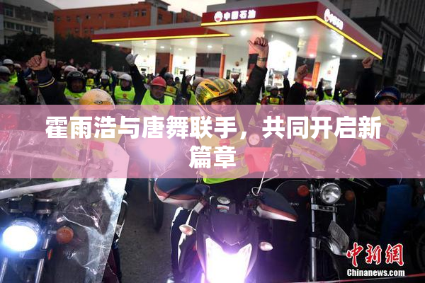 霍雨浩与唐舞联手，共同开启新篇章