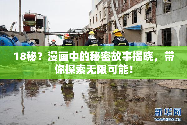 18秘？漫画中的秘密故事揭晓，带你探索无限可能！
