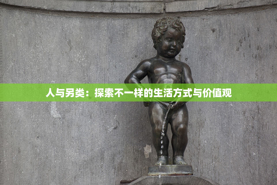 人与另类：探索不一样的生活方式与价值观