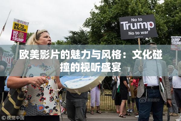 欧美影片的魅力与风格：文化碰撞的视听盛宴