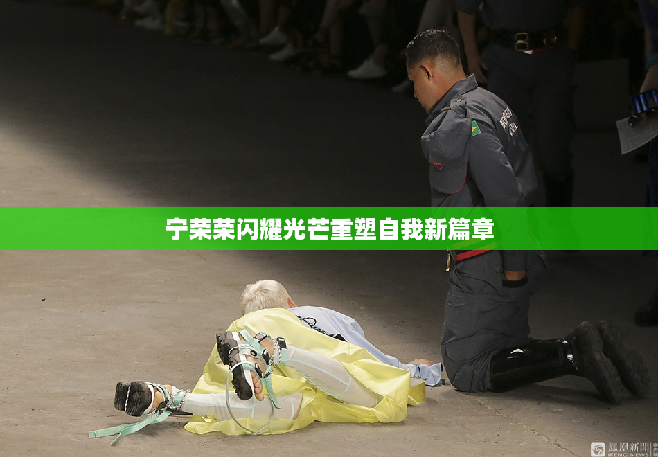 宁荣荣闪耀光芒重塑自我新篇章