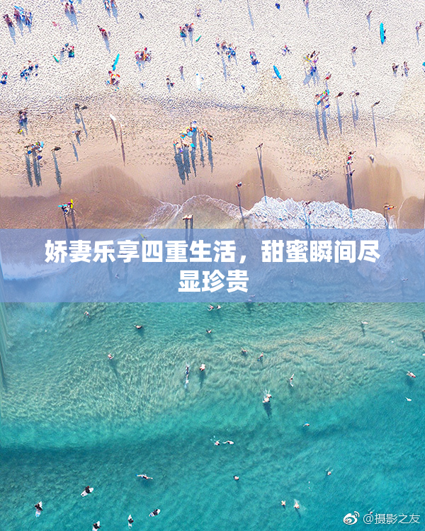 娇妻乐享四重生活，甜蜜瞬间尽显珍贵