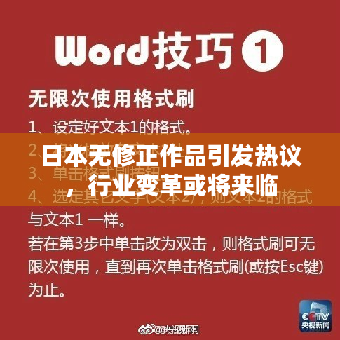 日本无修正作品引发热议，行业变革或将来临