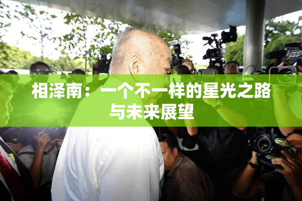 相泽南：一个不一样的星光之路与未来展望