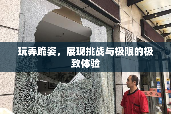 玩弄跪姿，展现挑战与极限的极致体验