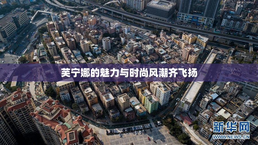 芙宁娜的魅力与时尚风潮齐飞扬
