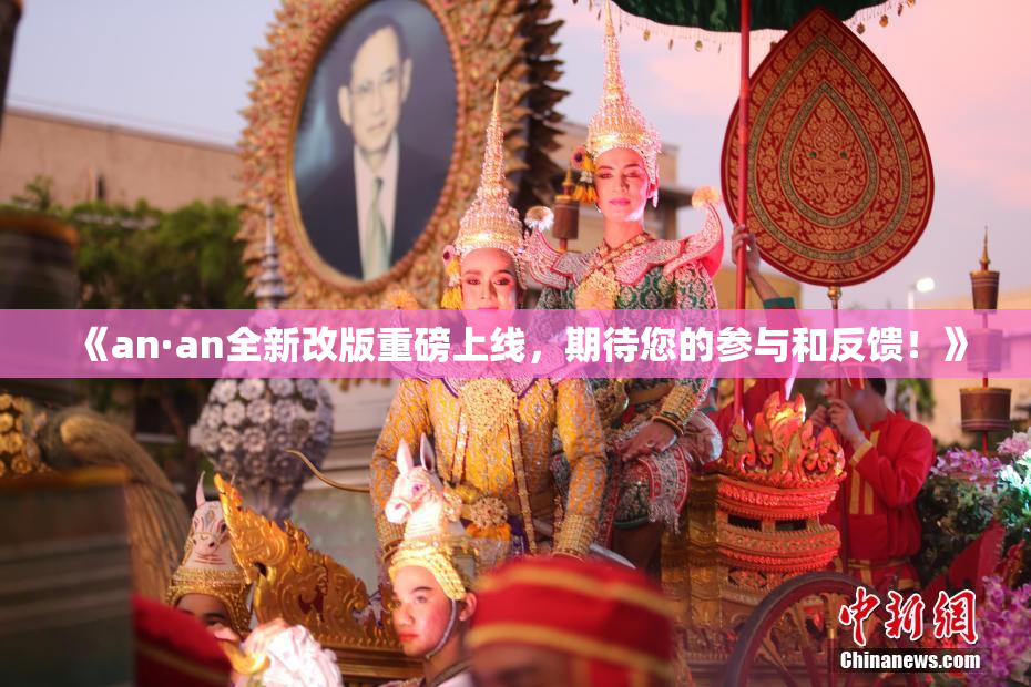 《an·an全新改版重磅上线，期待您的参与和反馈！》