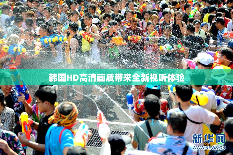 韩国HD高清画质带来全新视听体验