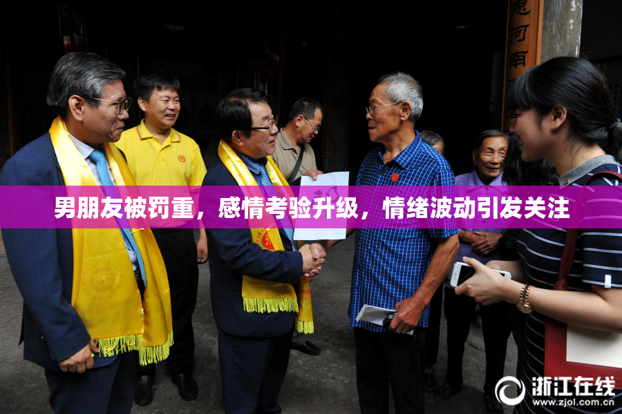 男朋友被罚重，感情考验升级，情绪波动引发关注