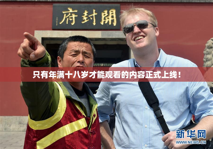 只有年满十八岁才能观看的内容正式上线！