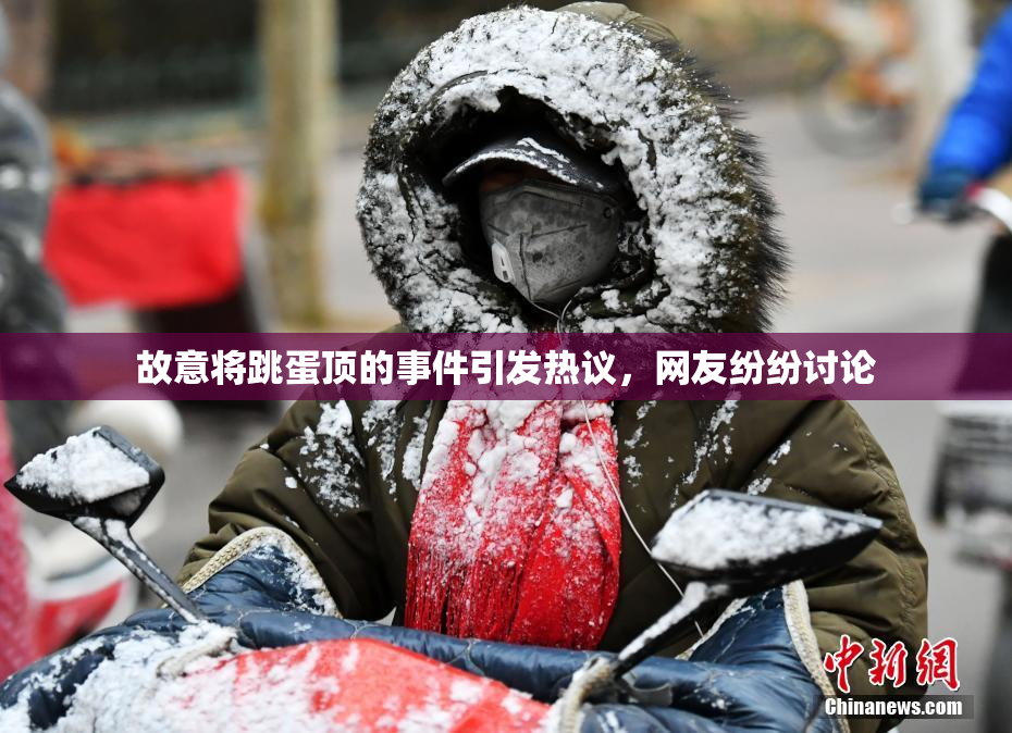 故意将跳蛋顶的事件引发热议，网友纷纷讨论