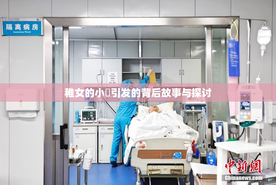 稚女的小泬引发的背后故事与探讨