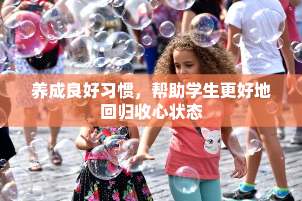 养成良好习惯，帮助学生更好地回归收心状态