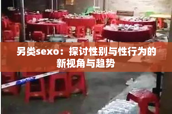 另类sexo：探讨性别与性行为的新视角与趋势