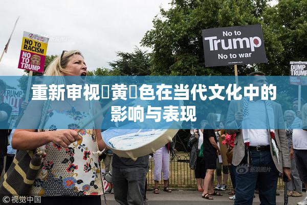 重新审视✿黄✿色在当代文化中的影响与表现