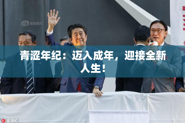 青涩年纪：迈入成年，迎接全新人生！