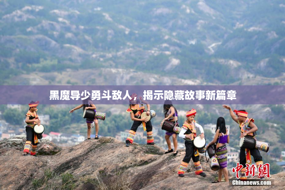 黑魔导少勇斗敌人，揭示隐藏故事新篇章