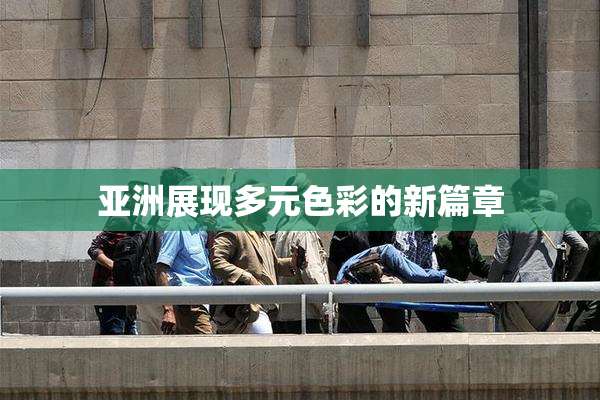 亚洲展现多元色彩的新篇章