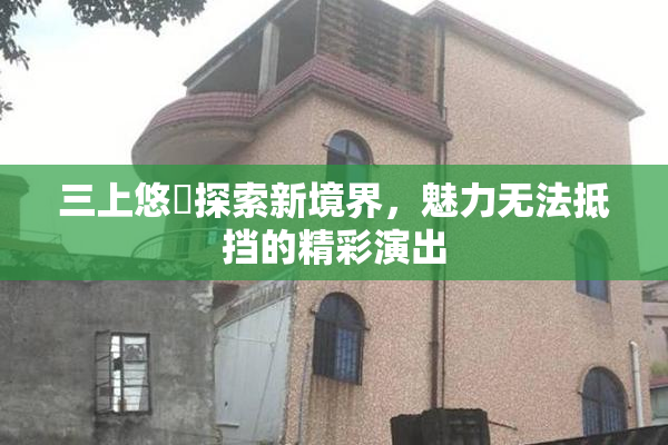 三上悠亜探索新境界，魅力无法抵挡的精彩演出
