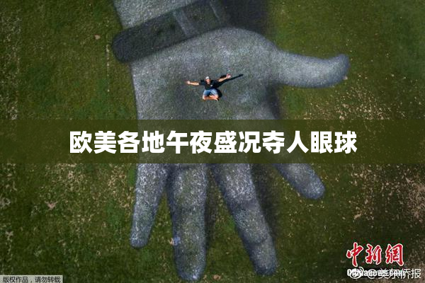 欧美各地午夜盛况夺人眼球