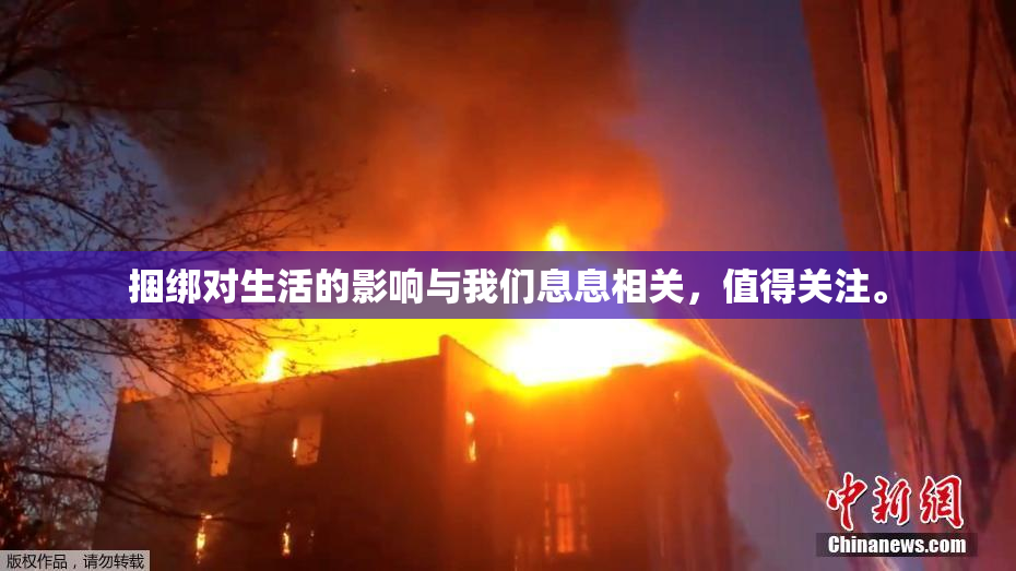 捆绑对生活的影响与我们息息相关，值得关注。