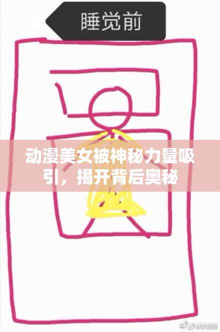 动漫美女被神秘力量吸引，揭开背后奥秘