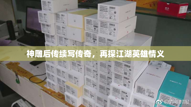 神雕后传续写传奇，再探江湖英雄情义