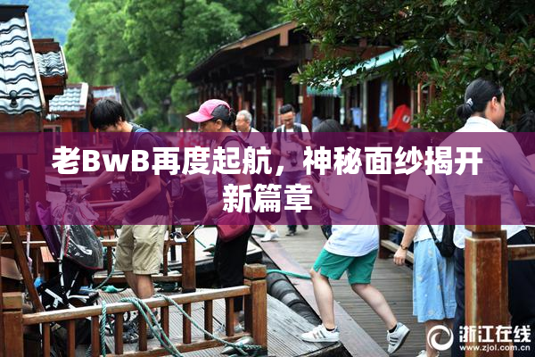 老BwB再度起航，神秘面纱揭开新篇章
