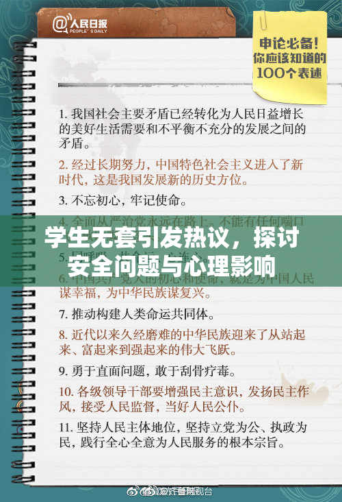 学生无套引发热议，探讨安全问题与心理影响