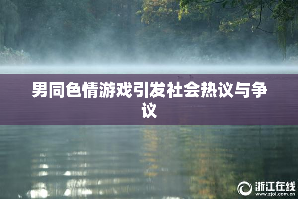 男同色情游戏引发社会热议与争议