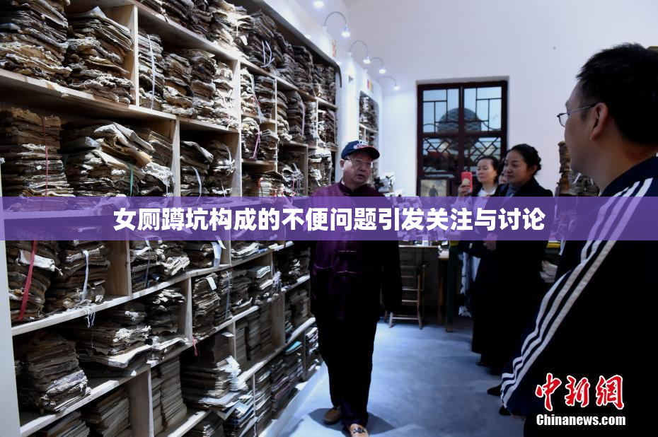女厕蹲坑构成的不便问题引发关注与讨论