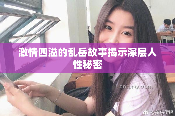 激情四溢的乱岳故事揭示深层人性秘密