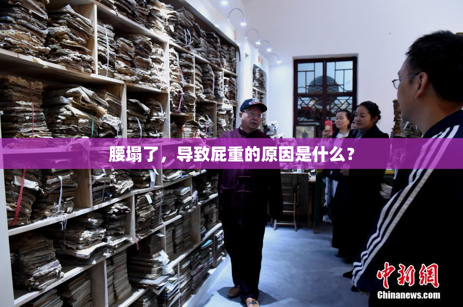 腰塌了，导致屁重的原因是什么？