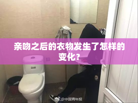 亲吻之后的衣物发生了怎样的变化？