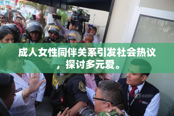 成人女性同伴关系引发社会热议，探讨多元爱。