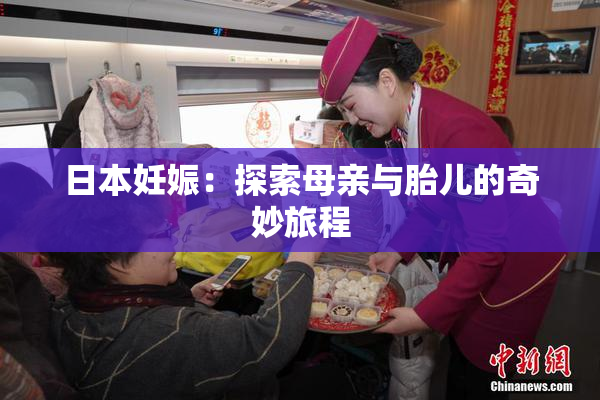 日本妊娠：探索母亲与胎儿的奇妙旅程