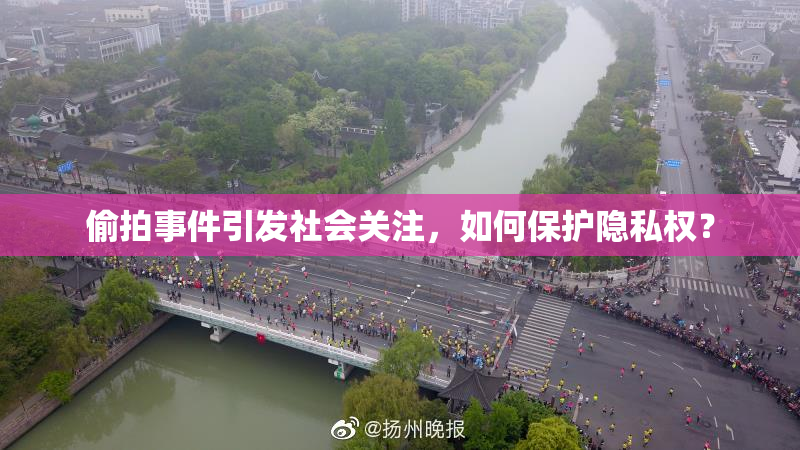 偷拍事件引发社会关注，如何保护隐私权？