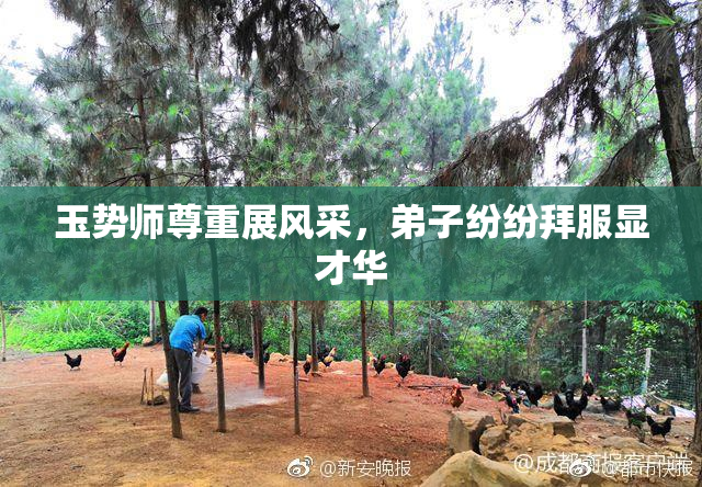 玉势师尊重展风采，弟子纷纷拜服显才华