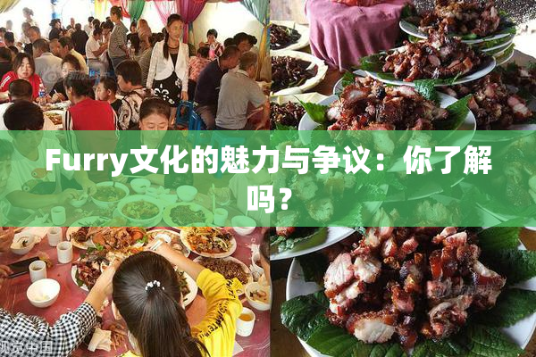 Furry文化的魅力与争议：你了解吗？