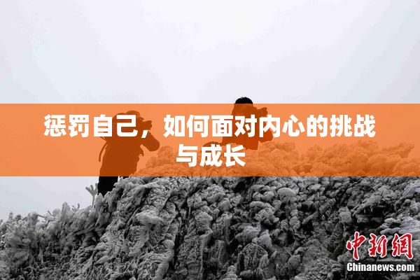 惩罚自己，如何面对内心的挑战与成长