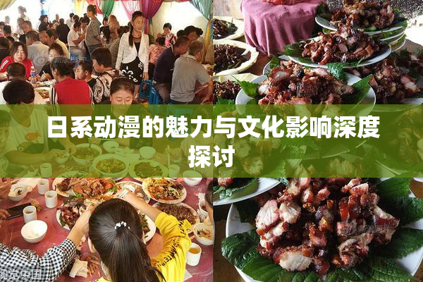 日系动漫的魅力与文化影响深度探讨