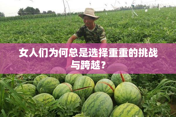 女人们为何总是选择重重的挑战与跨越？