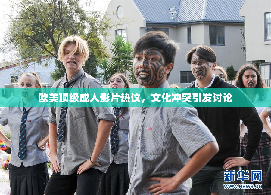 欧美顶级成人影片热议，文化冲突引发讨论