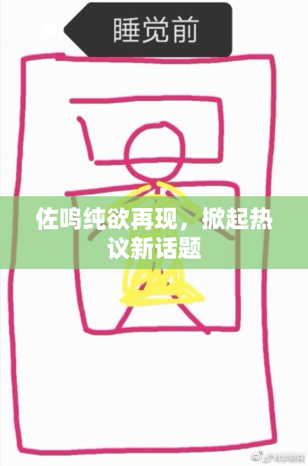 佐鸣纯欲再现，掀起热议新话题